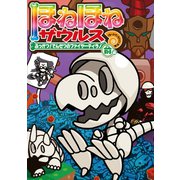 ほねほねザウルス21-ふっかつ！でんせつのファイヤーティラノ 前編（岩崎書店） [電子書籍]
