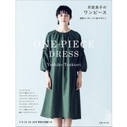 月居良子のワンピース（主婦と生活社） [電子書籍]