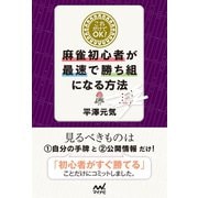 これだけでOK！麻雀初心者が最速で勝ち組になる方法（マイナビ出版） [電子書籍]