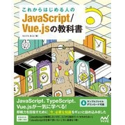 これからはじめる人のJavaScript/Vue.jsの教科書（マイナビ出版） [電子書籍]