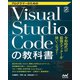 プログラマーのためのVisual Studio Codeの教科書（マイナビ出版） [電子書籍]