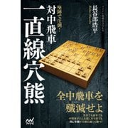 堅陣で圧倒！対中飛車一直線穴熊（マイナビ出版） [電子書籍]