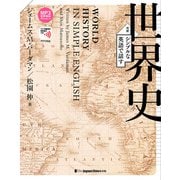 シンプルな英語で話す世界史（ジャパンタイムズ出版） [電子書籍]