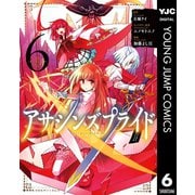 アサシンズプライド 6（集英社） [電子書籍]
