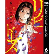 リビドーズ 6（集英社） [電子書籍]
