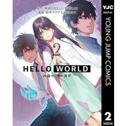 HELLO WORLD 2（集英社） [電子書籍]