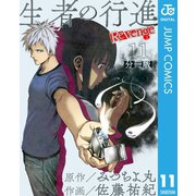 生者の行進 Revenge 分冊版 第11話（集英社） [電子書籍]