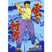雲の行方 1（グループ・ゼロ） [電子書籍]