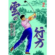 雲の行方 2（グループ・ゼロ） [電子書籍]