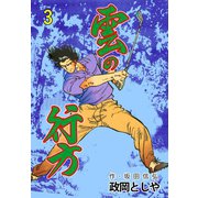 雲の行方 3（グループ・ゼロ） [電子書籍]