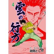 雲の行方 4（グループ・ゼロ） [電子書籍]