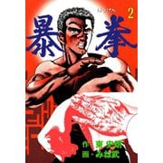 暴拳 2（グループ・ゼロ） [電子書籍]
