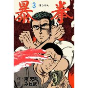 暴拳 3（グループ・ゼロ） [電子書籍]
