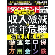週刊ダイヤモンド 20年5月23日号（ダイヤモンド社） [電子書籍]
