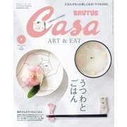 Casa BRUTUS （カーサ・ブルータス） 2020年 5月号 （うつわとごはん）（マガジンハウス） [電子書籍]