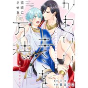かわいいキミを素直にさせる方法―星座も恋で忙しい―（MUGENUP） [電子書籍]