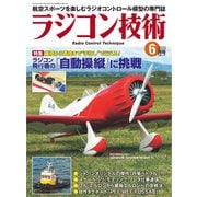 ラジコン技術 2020年6月号（コスミック出版） [電子書籍]