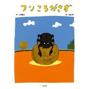 フンころがさず（KADOKAWA） [電子書籍]
