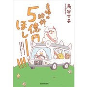 主婦の給料、5億円ほしーー！！！（KADOKAWA） [電子書籍]