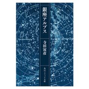 銀座アルプス（KADOKAWA） [電子書籍]