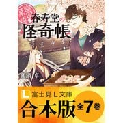 【合本版】幽遊菓庵～春寿堂の怪奇帳～ 全7巻（KADOKAWA） [電子書籍]
