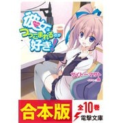 【合本版】彼女はつっこまれるのが好き！ 全10巻（KADOKAWA） [電子書籍]