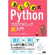 あなうめ式Pythonプログラミング超入門（エムディエヌコーポレーション） [電子書籍]