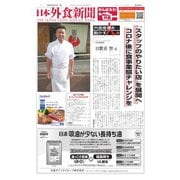 日本外食新聞 2020/5/15号（外食産業新聞社） [電子書籍]