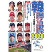 韓国プロ野球 観戦ガイド＆選手名鑑 2020年版（ストライク・ゾーン） [電子書籍]