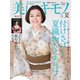 美しいキモノ 2020年夏号（ハースト婦人画報社） [電子書籍]