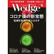 WEDGE（ウェッジ） 2020年6月号（ウェッジ） [電子書籍]