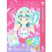 星子画報 5（集英社） [電子書籍]