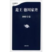 遊王 徳川家斉（文藝春秋） [電子書籍]