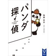 パンダ探偵（講談社） [電子書籍]