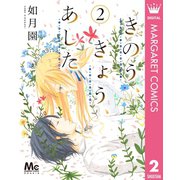 きのう、きょう、あした 2（集英社） [電子書籍]