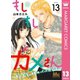 もしもしカメさん～チンピラ、JKのパパになる～ 13（集英社） [電子書籍]