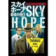 3人で読む推理小説 スカイホープ最後の飛行 1：捜査官トーマス編（SCRAP出版） [電子書籍]