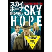 3人で読む推理小説 スカイホープ最後の飛行 1：捜査官トーマス編（SCRAP出版） [電子書籍]