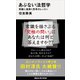 あぶない法哲学 常識に盾突く思考のレッスン（講談社） [電子書籍]