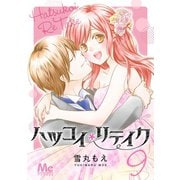 ハツコイリテイク 9（集英社） [電子書籍]
