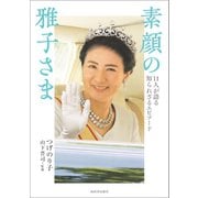 素顔の雅子さま（河出書房新社） [電子書籍]