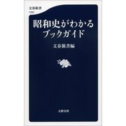 昭和史がわかるブックガイド（文藝春秋） [電子書籍]