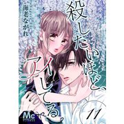 殺したいほど、アイしてる 11（集英社） [電子書籍]