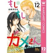 もしもしカメさん～チンピラ、JKのパパになる～ 12（集英社） [電子書籍]