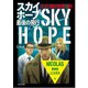 3人で読む推理小説 スカイホープ最後の飛行 2：管制官ニコラス編（SCRAP出版） [電子書籍]