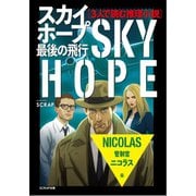 3人で読む推理小説 スカイホープ最後の飛行 2：管制官ニコラス編（SCRAP出版） [電子書籍]
