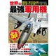 世界の最強軍用機図鑑（コスミック出版） [電子書籍]