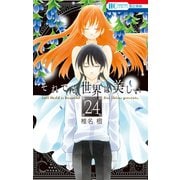 それでも世界は美しい（24）（白泉社） [電子書籍]