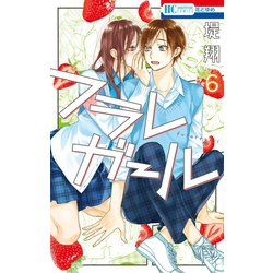 ヨドバシ Com フラレガール 6 電子限定おまけ付き 白泉社 電子書籍 通販 全品無料配達