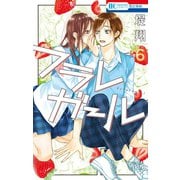 フラレガール（6）【電子限定おまけ付き】（白泉社） [電子書籍]